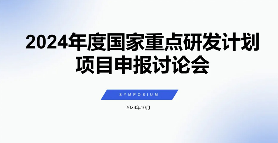 山东佰鸿干细胞参与2024年度国家重点研发计划项目申报讨论