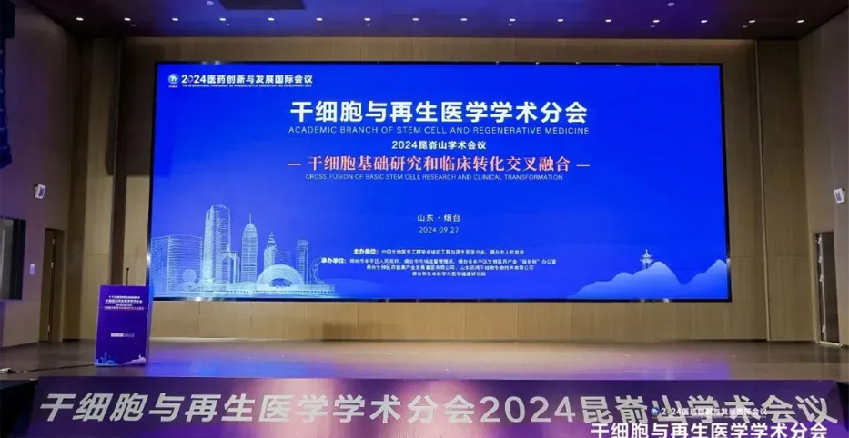 2024医药创新与发展国际会议——干细胞与再生医学学术分会成功举办