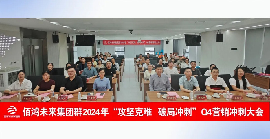 攻坚克难・破局冲刺 | 佰鸿未来集团群第四季度营销冲刺大会圆满成功
