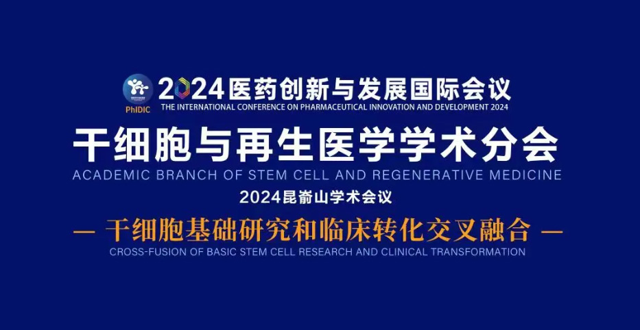 9月27日烟台干细胞与再生医学学术分会倒计时还有3天，诚邀莅临！