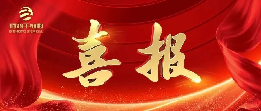 喜讯|佰鸿干细胞“细胞组织库与细胞制备中心” 正式落地烟台