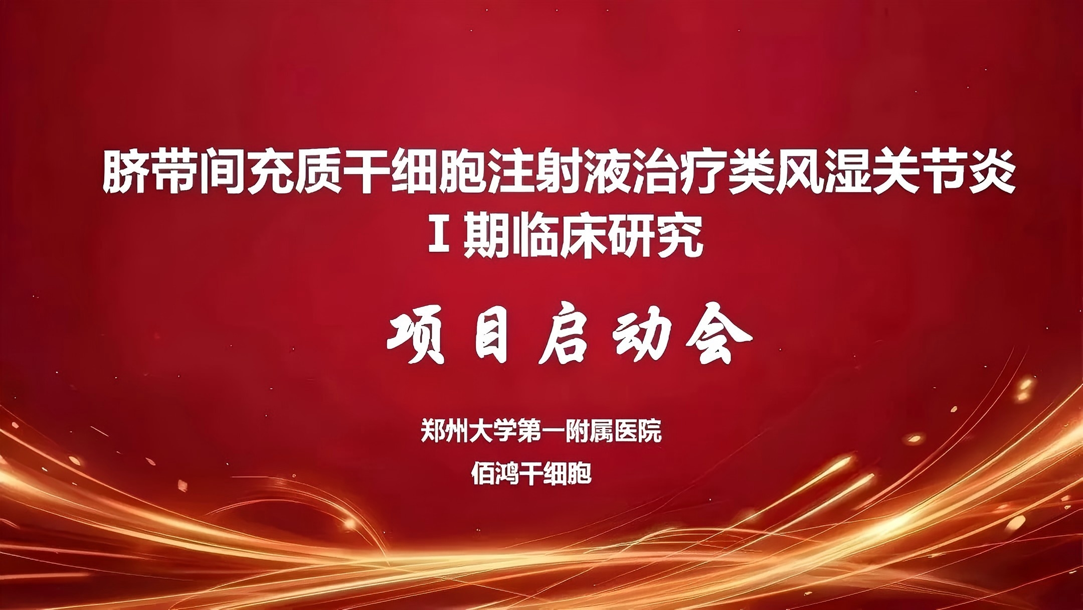 郑州大学一附院联合佰鸿干细胞启动脐带间充质干细胞注射液治疗类风湿关节炎临床研究