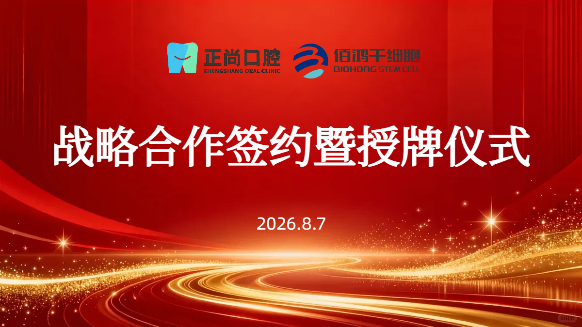 授牌启新程！佰鸿干细胞与正尚口腔达成战略合作，开启牙髓干细胞采集新篇章！
