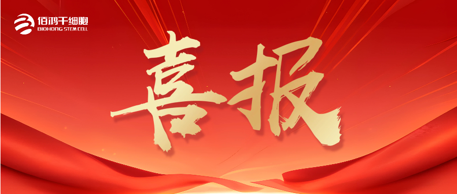 又一项IND获批！佰鸿干细胞适用于失代偿期肝硬化“脐带间充质干细胞注射液”IND获批
